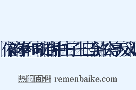 依韵奉和司徒侍中壬子上巳会许公亭反义词是什么意思的图片